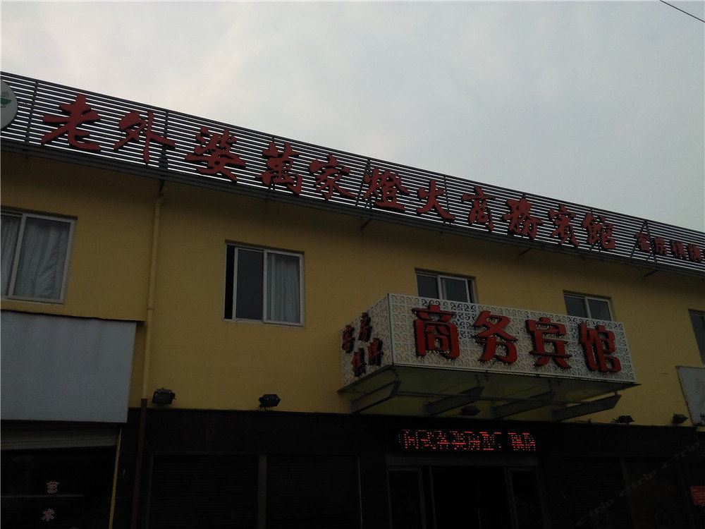 余姚老外婆万家灯火商务宾馆