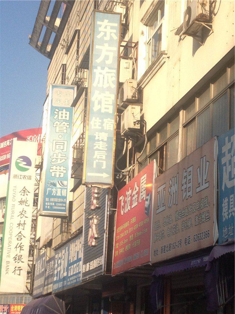 余姚东方旅馆