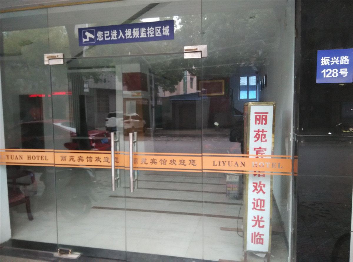 余姚丽苑宾馆