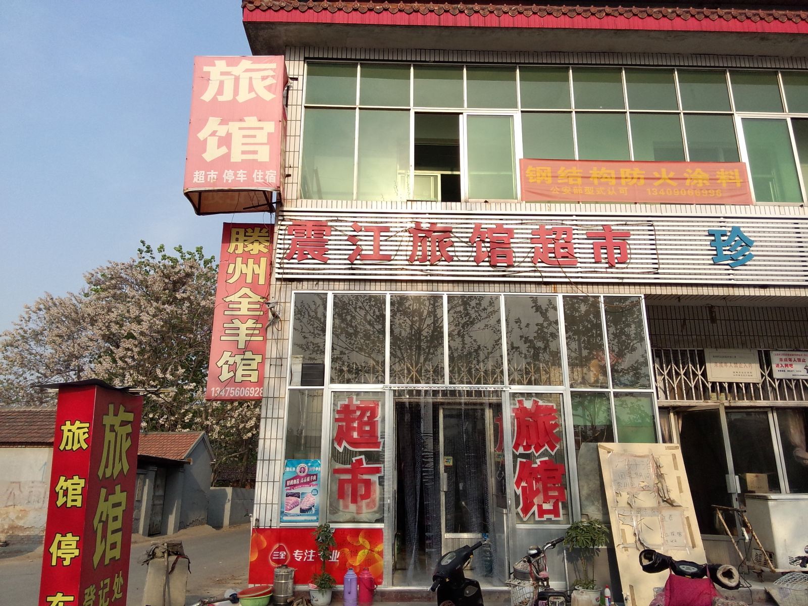 淄博震江旅馆