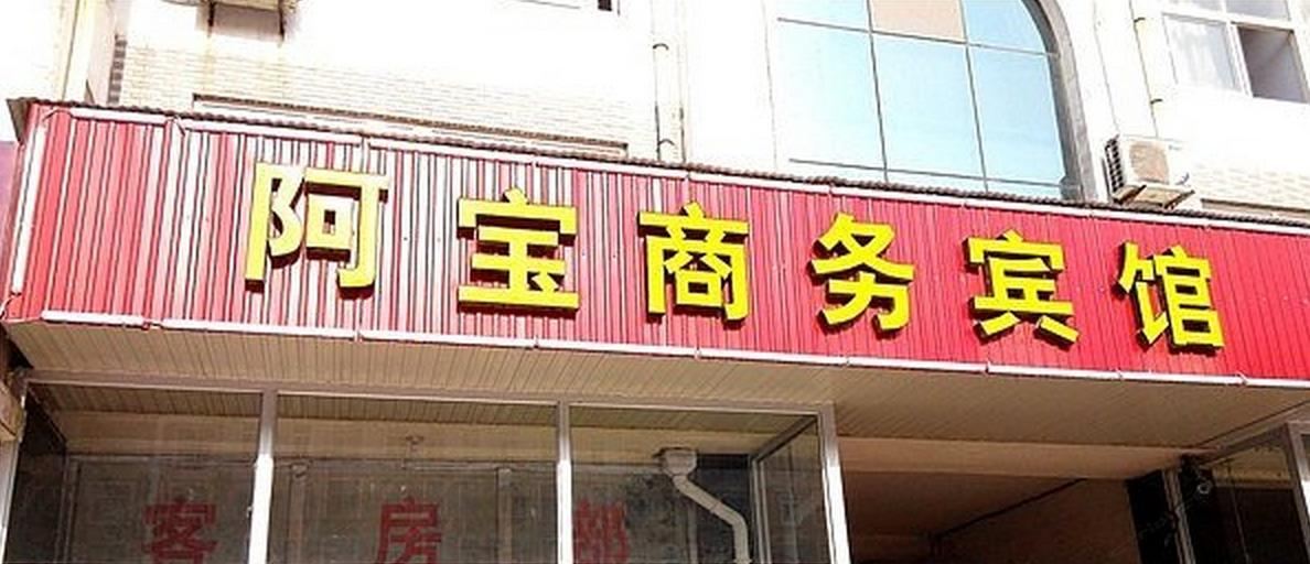 淄博阿宝商务宾馆