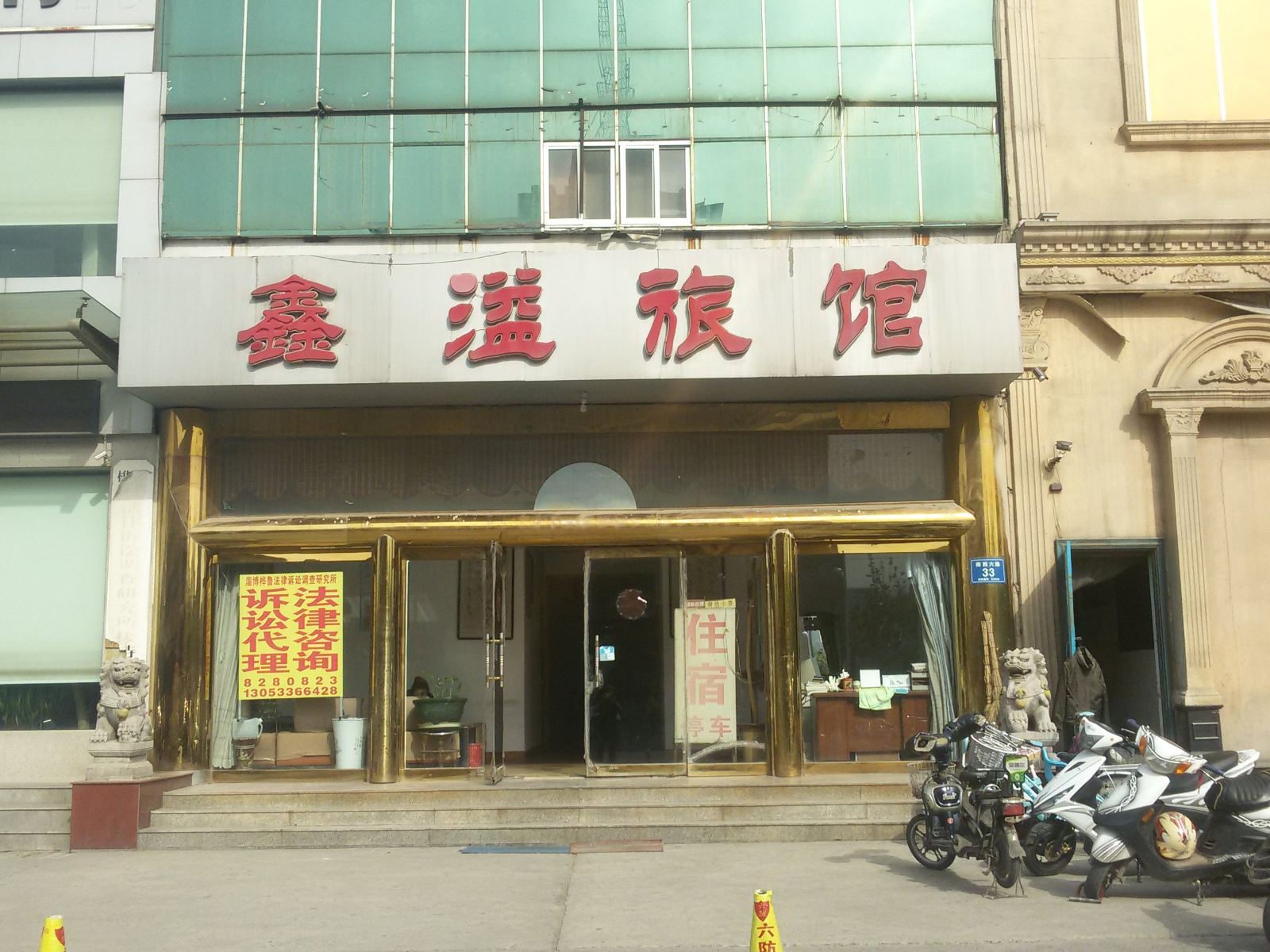 淄博鑫溢旅馆