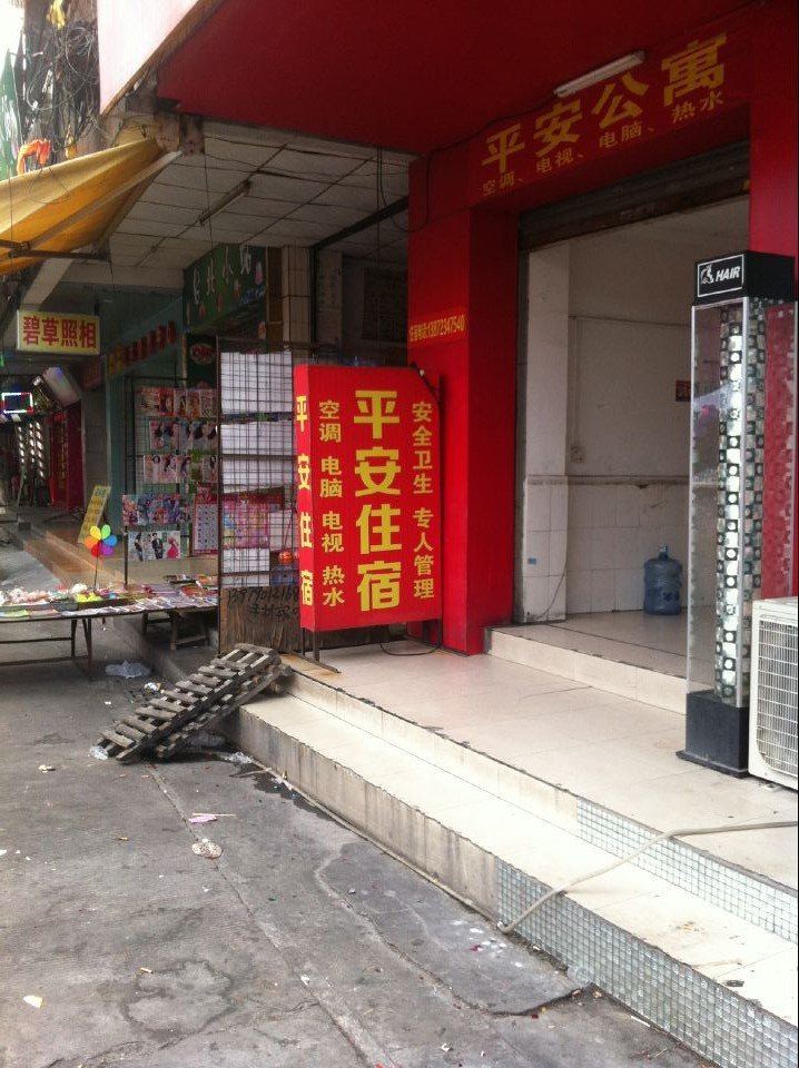 平安住宿(中山沙溪店)