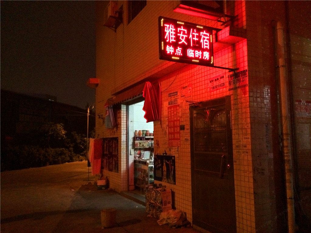 中山雅安住宿
