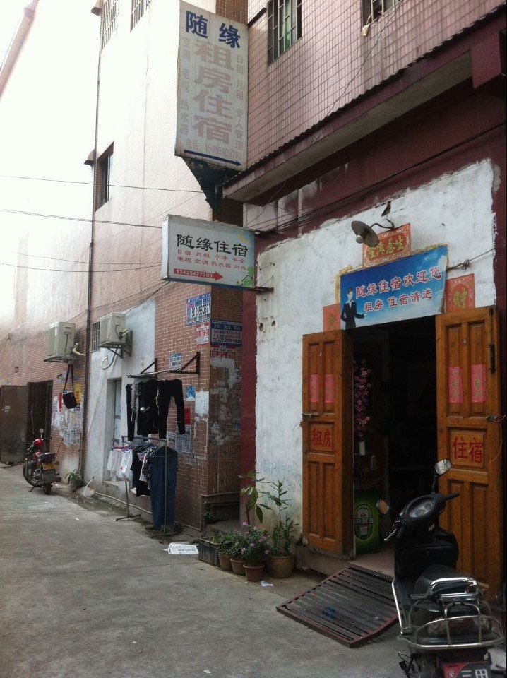 中山随缘住宿