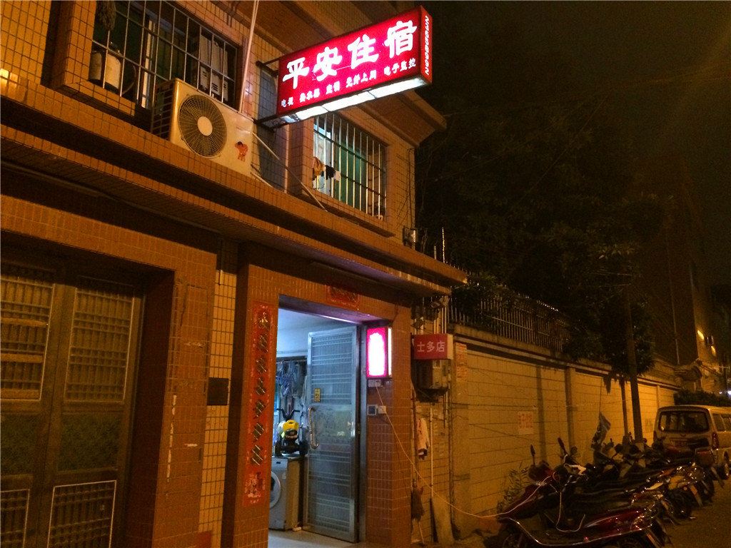 平安住宿(中山古镇店)