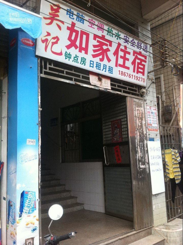 中山吴记如家住宿
