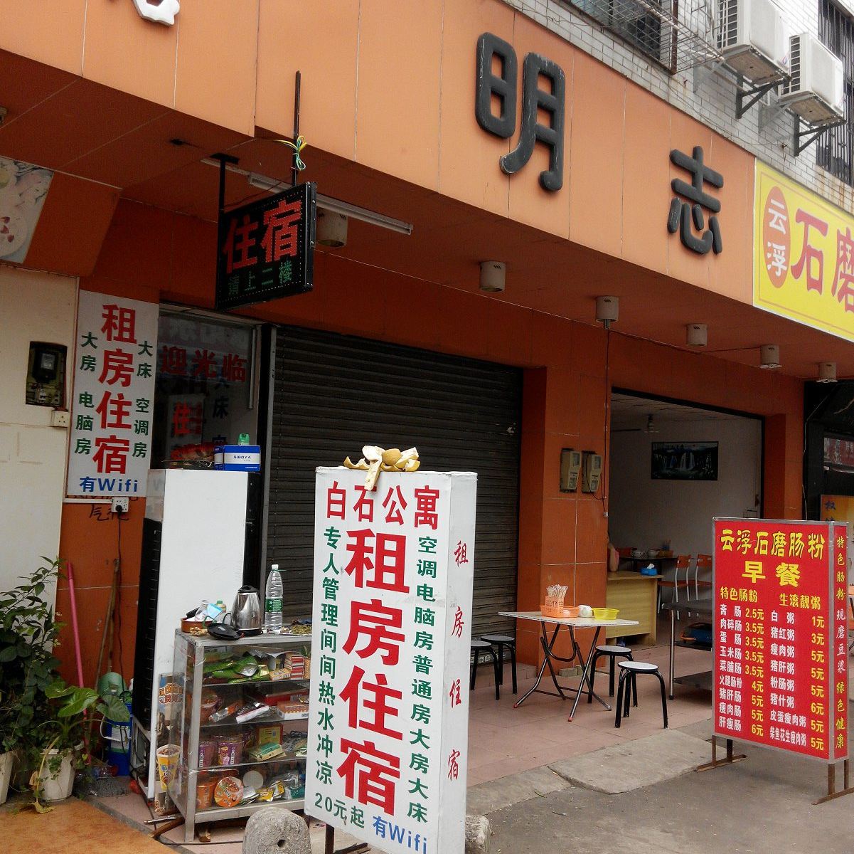 中山白石公寓