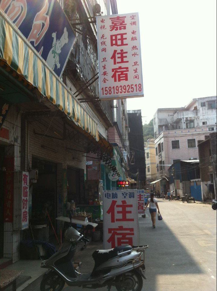 中山嘉旺住宿