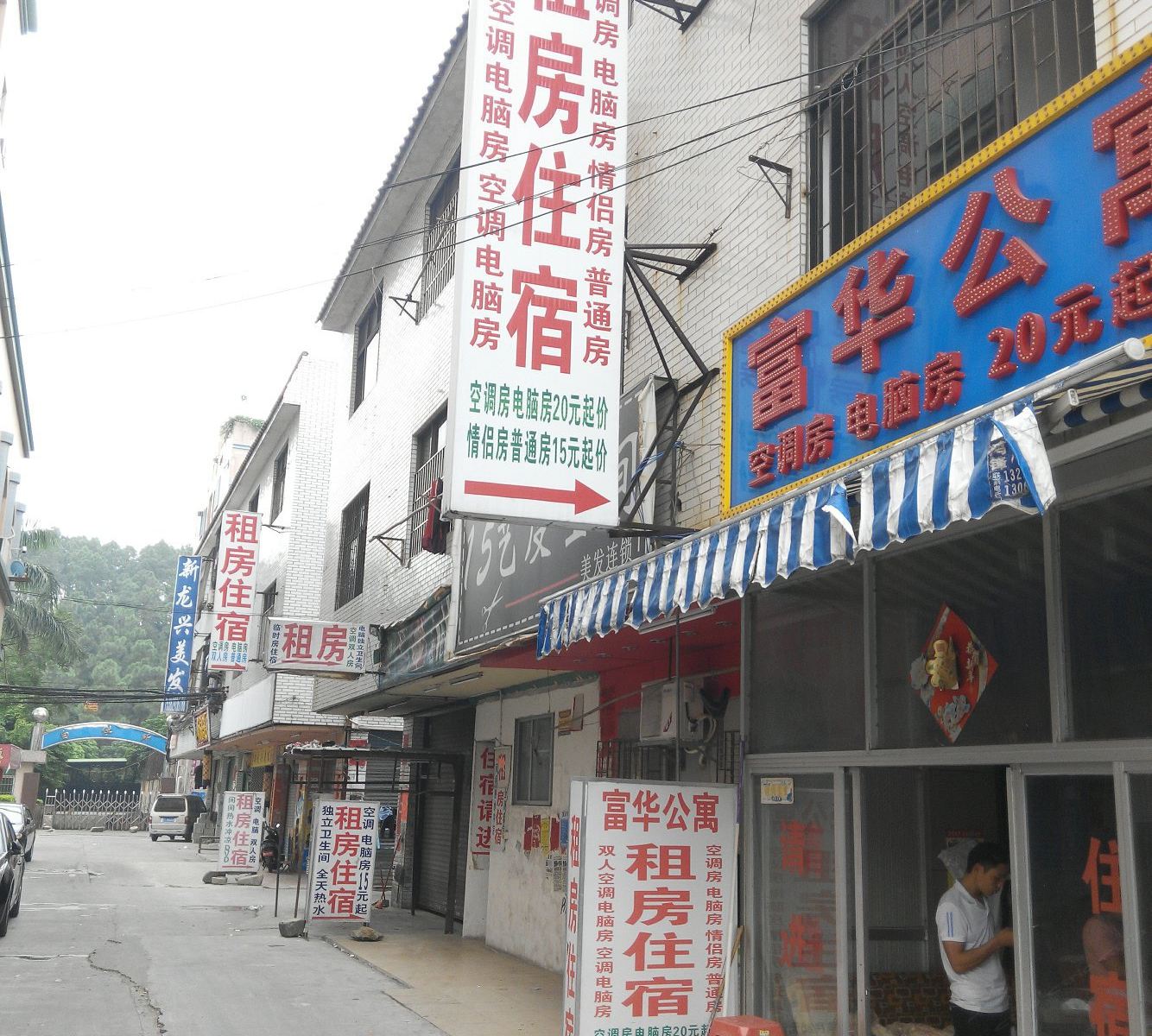 中山富华公寓