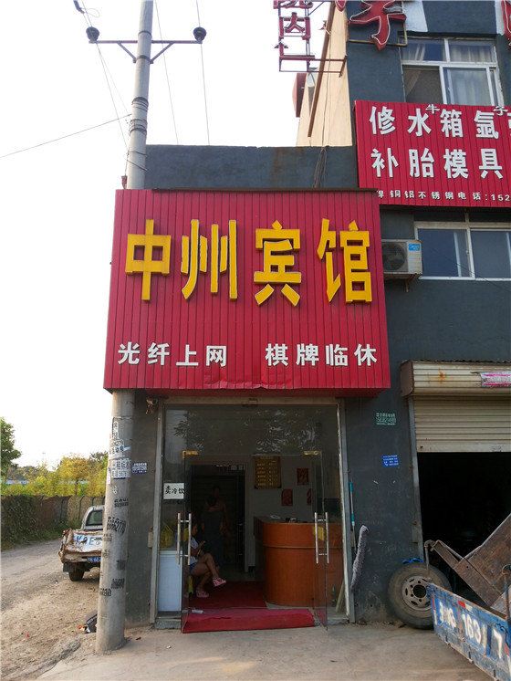 中州宾馆(郑州化工路店)