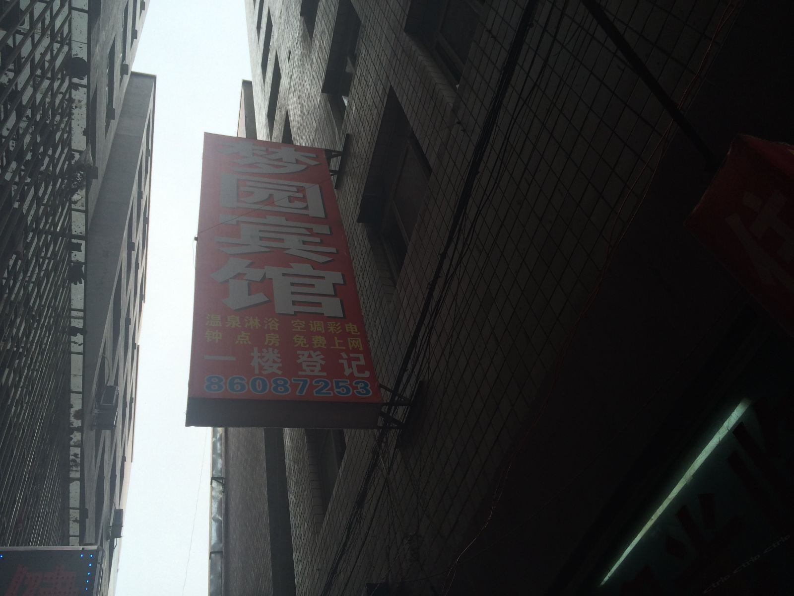 郑州梦园宾馆