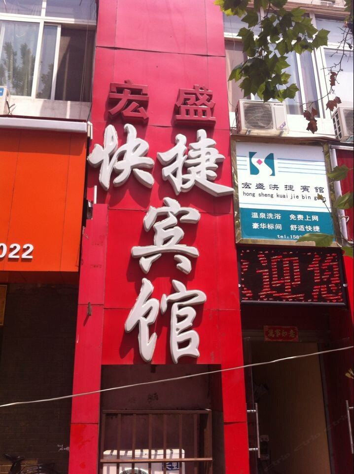 郑州宏盛快捷宾馆