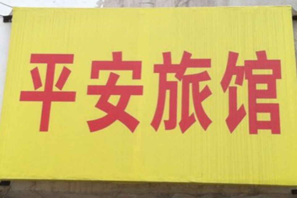 郑州平安旅馆南阳路店