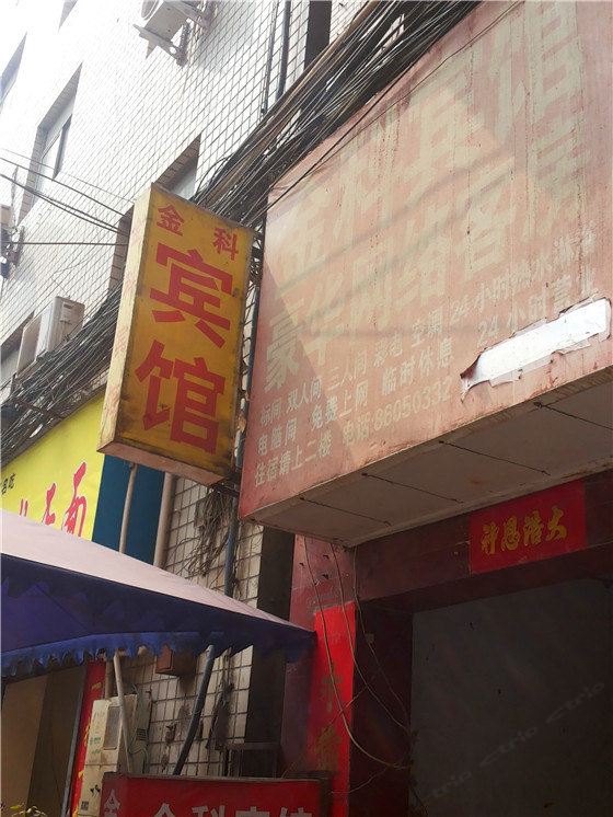 郑州金科宾馆