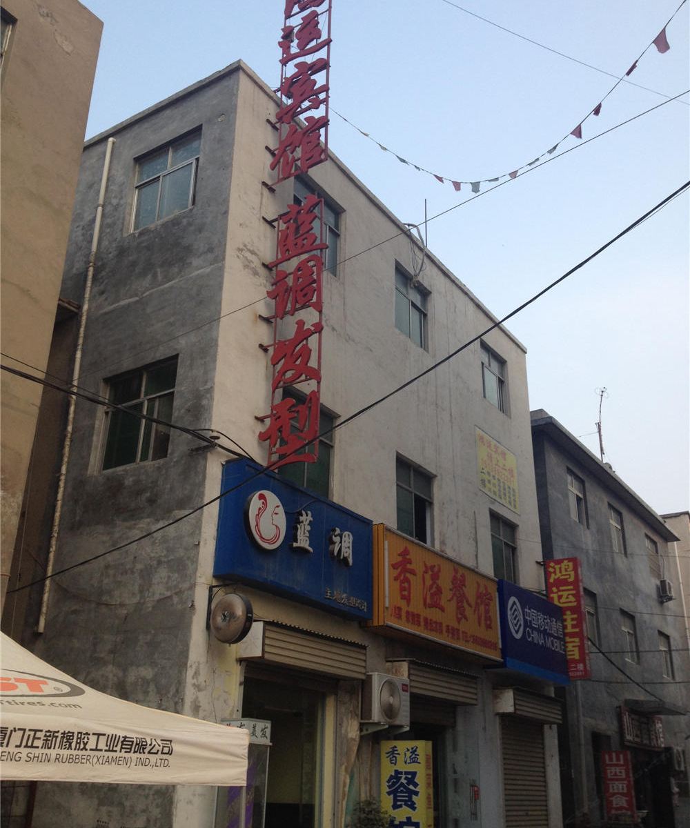 鸿运宾馆(郑州须水镇店)