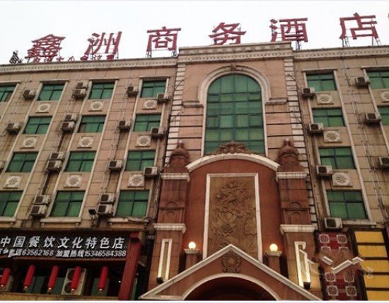 郑州鑫洲商务酒店