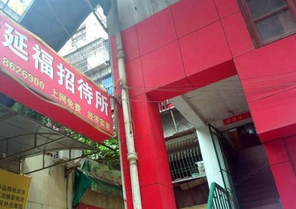 南平延福招待所