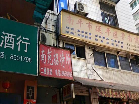 南平南苑招待所