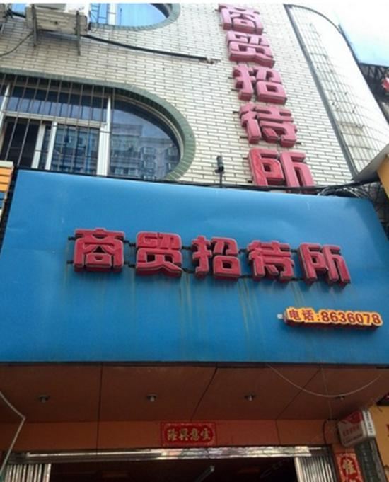 南平商贸招待所