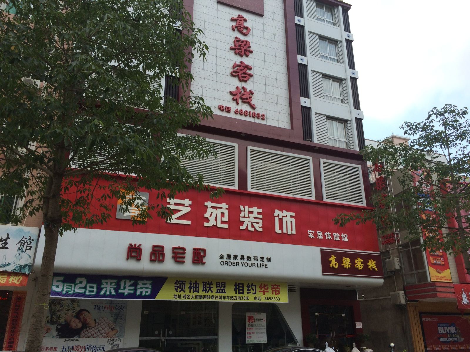 高州高粱客栈