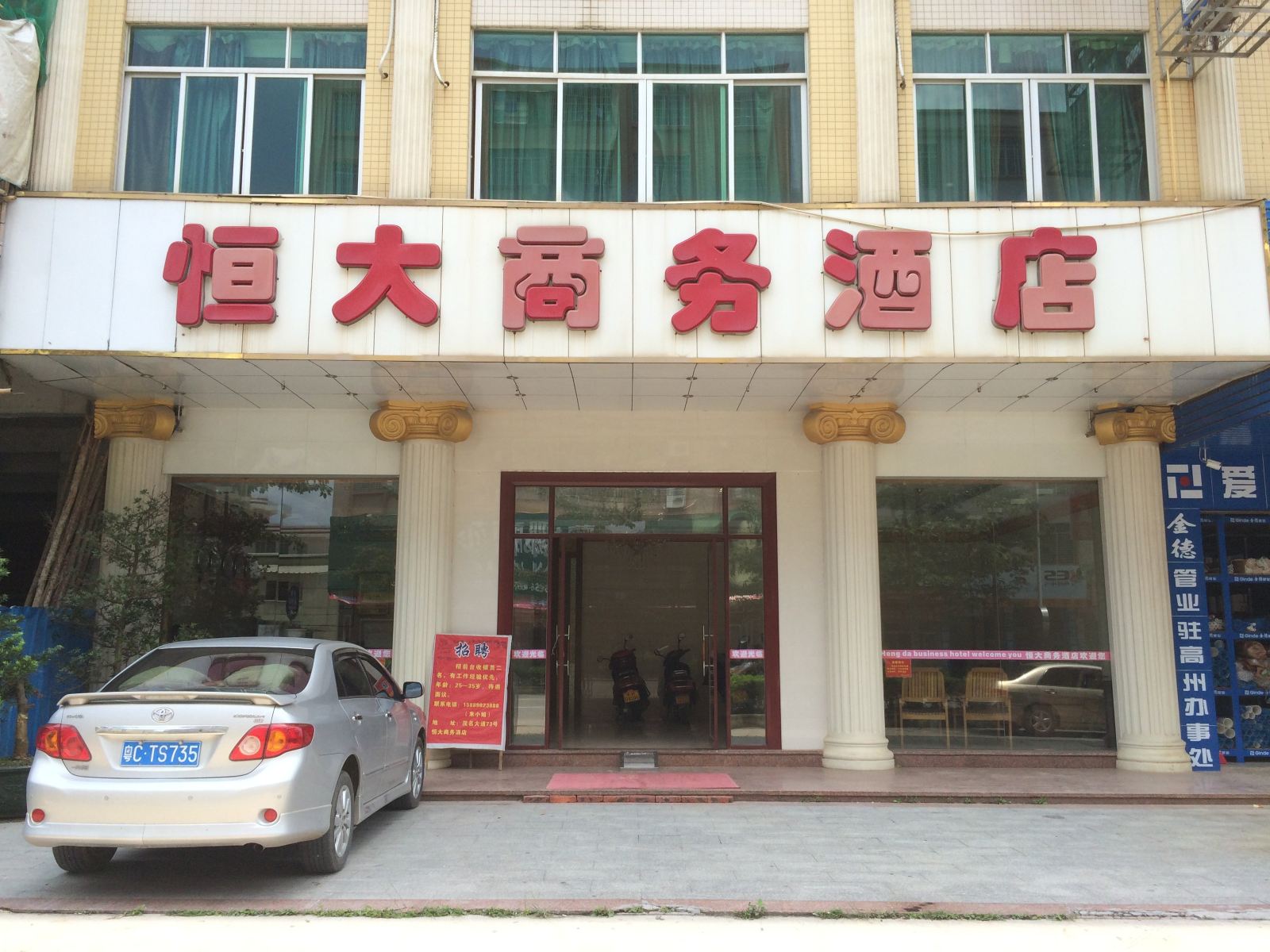 高州恒大商务酒店