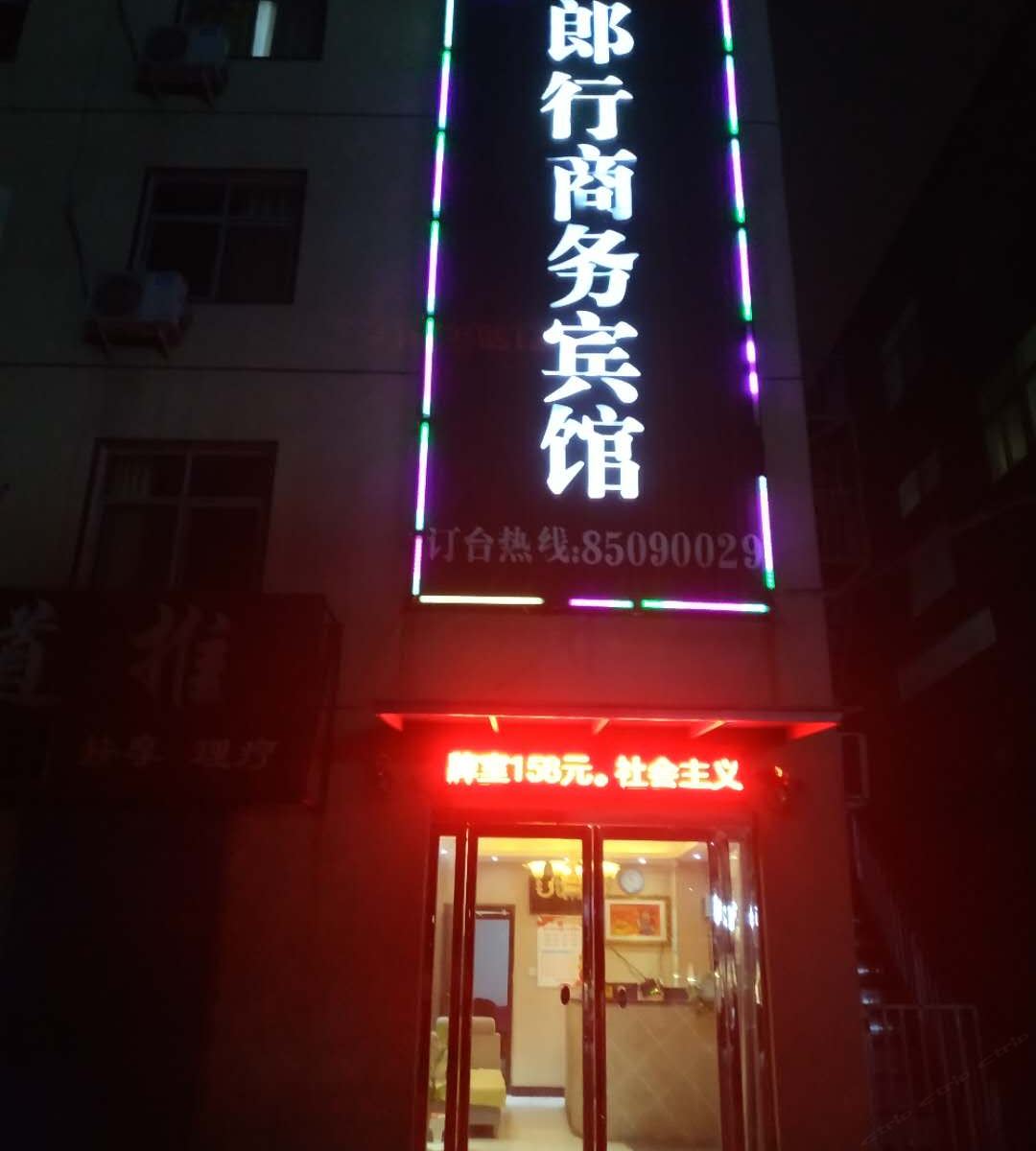 荥阳郎行商务宾馆