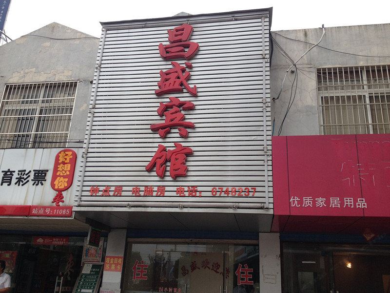 当涂昌盛宾馆
