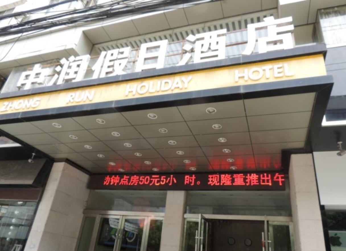 当涂中润假日酒店