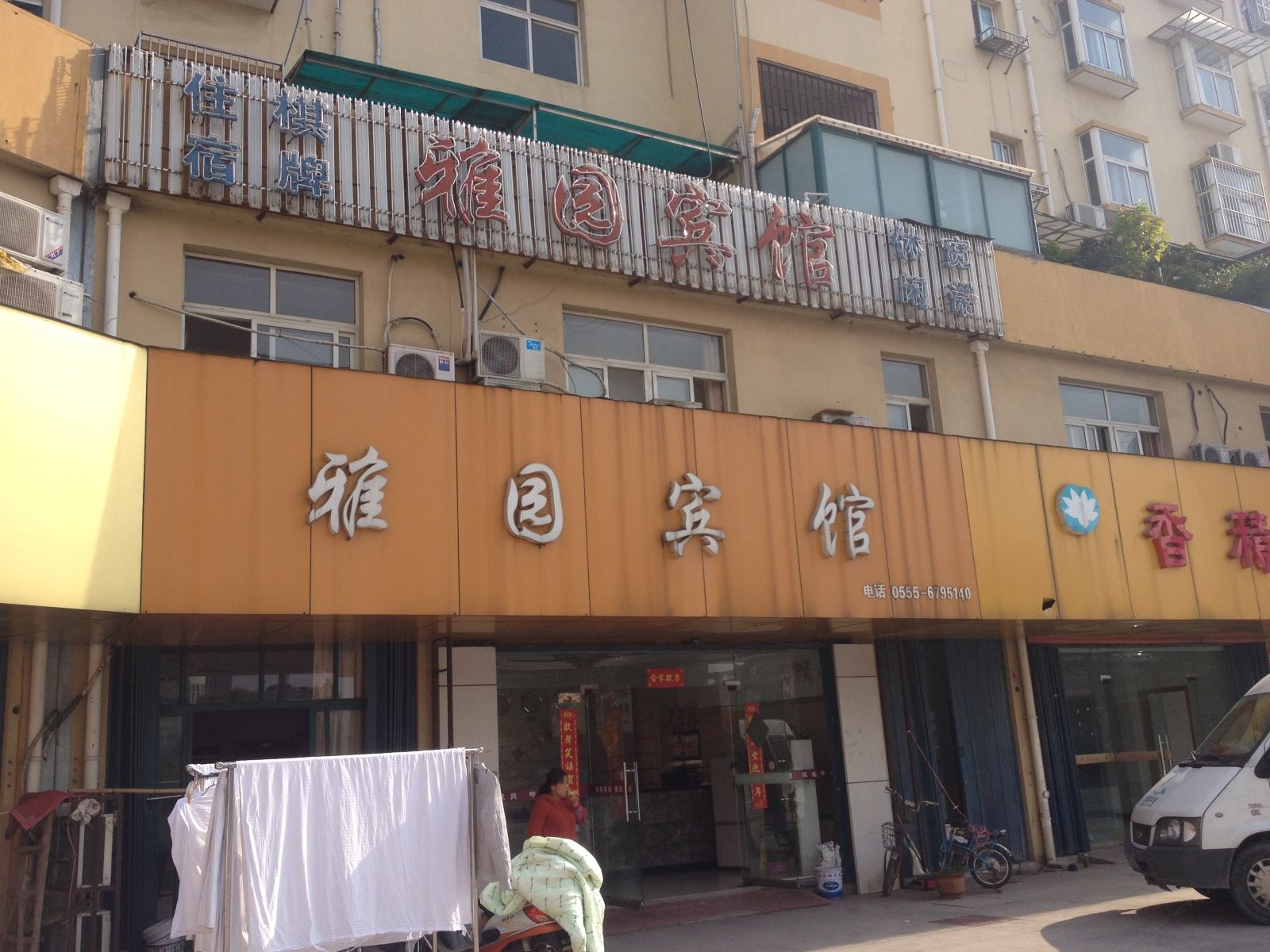 当涂雅园宾馆