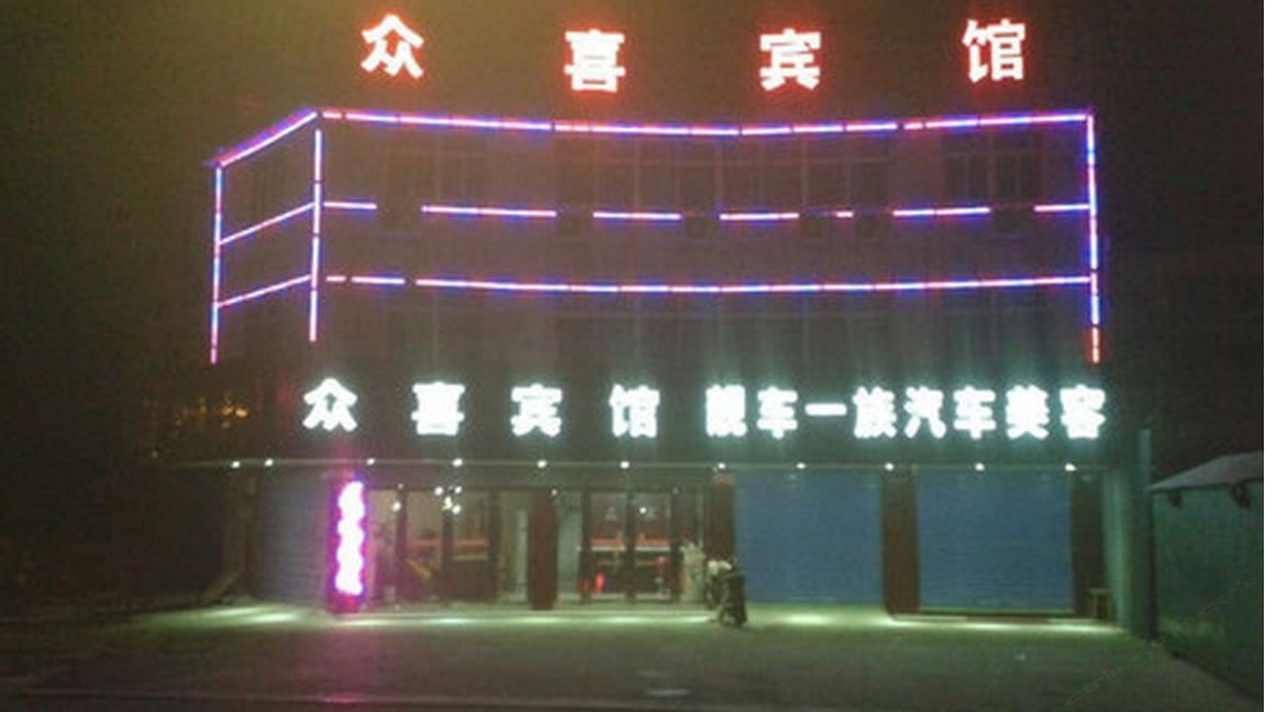 当涂众喜宾馆