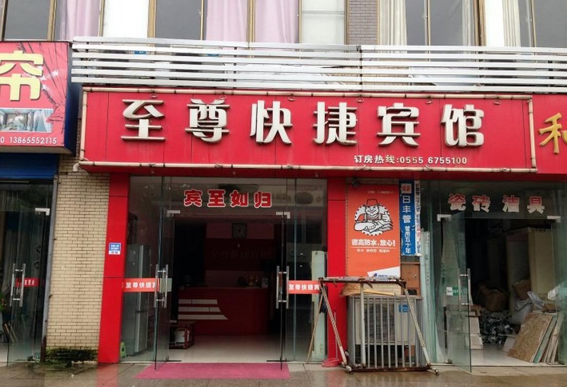 当涂至尊快捷宾馆