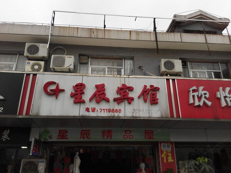 马鞍山星辰宾馆