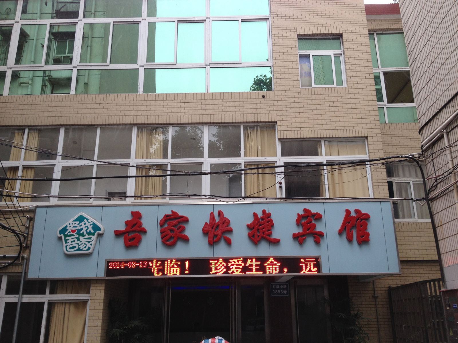 马鞍山吾家快捷宾馆