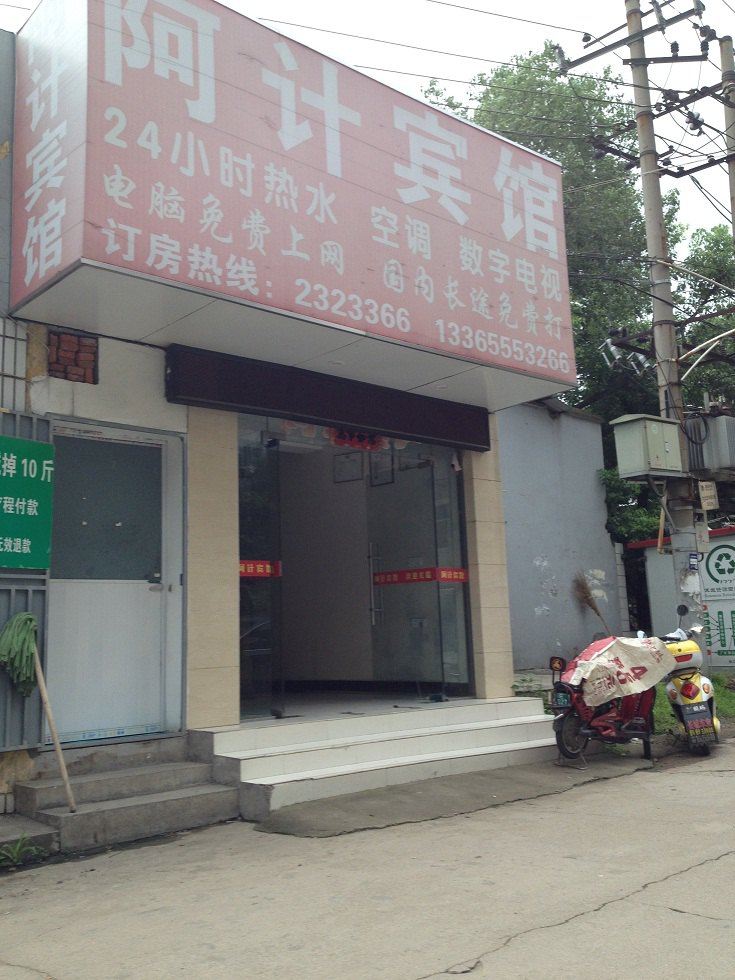 马鞍山阿计宾馆