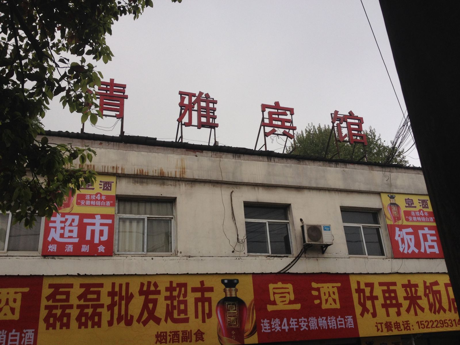 马鞍山清雅宾馆