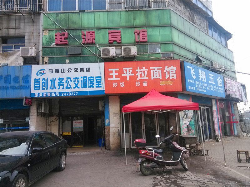 马鞍山起源宾馆