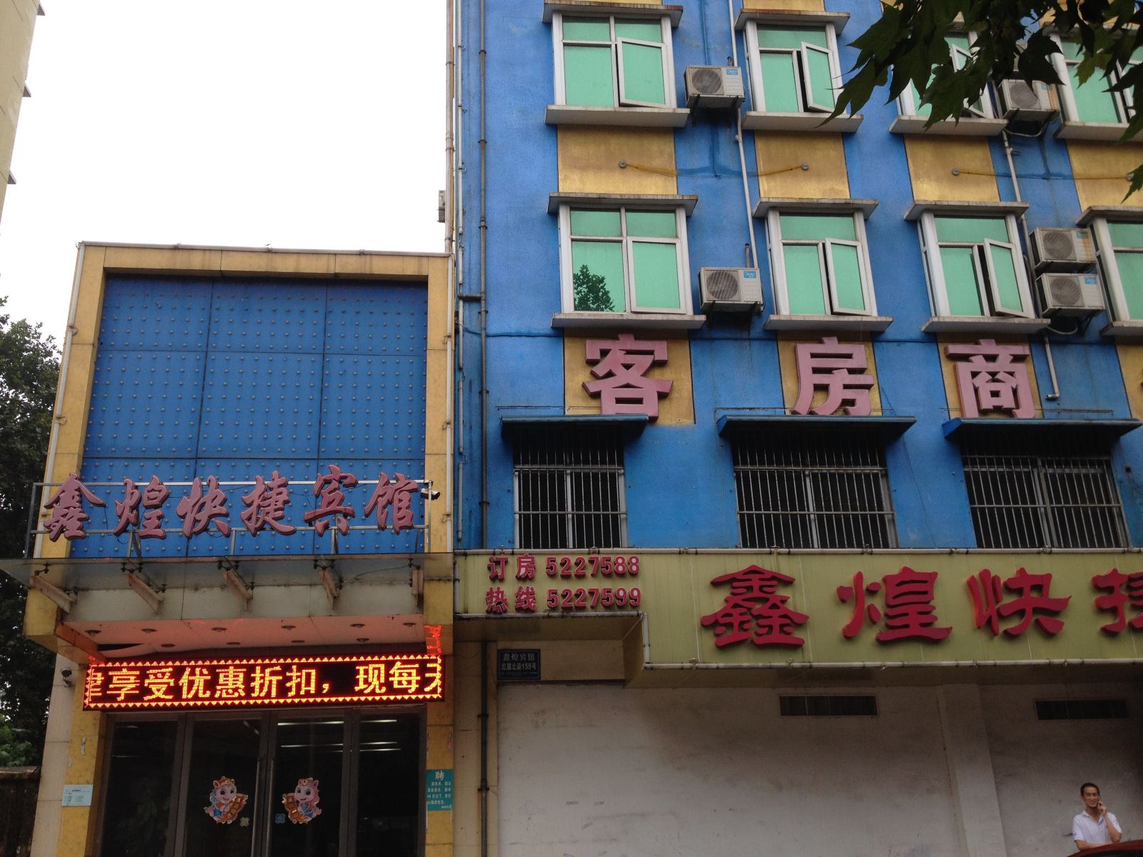 马鞍山鑫煌快捷宾馆