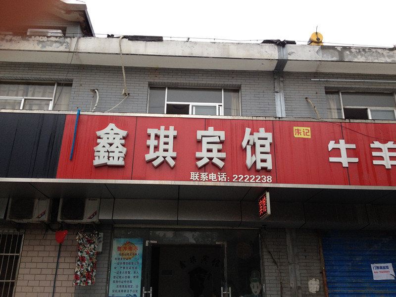 马鞍山鑫琪宾馆