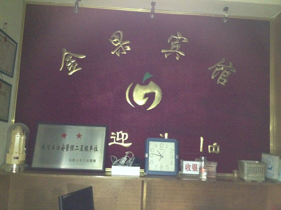 马鞍山金果宾馆