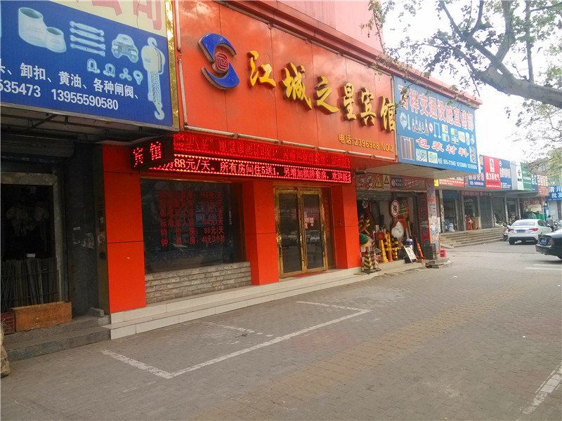 马鞍山江城之星宾馆
