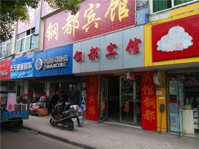 钢都宾馆(马鞍山湖东北路店)