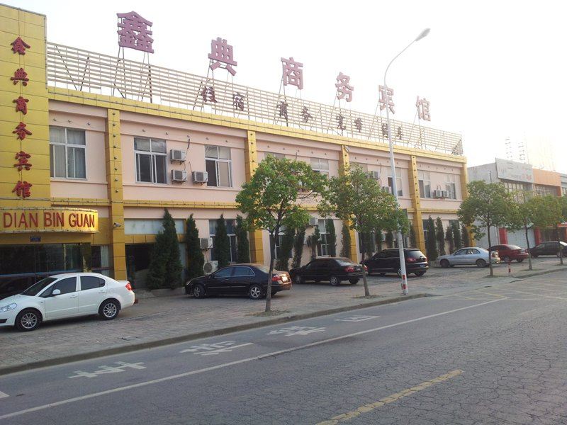 马鞍山鑫典宾馆