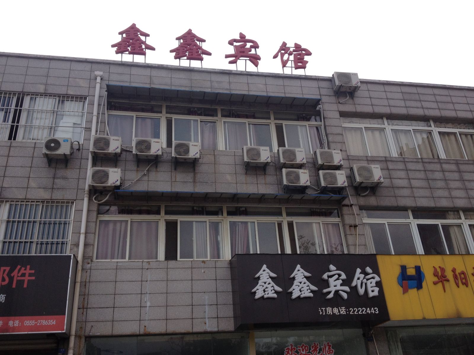 马鞍山鑫鑫宾馆
