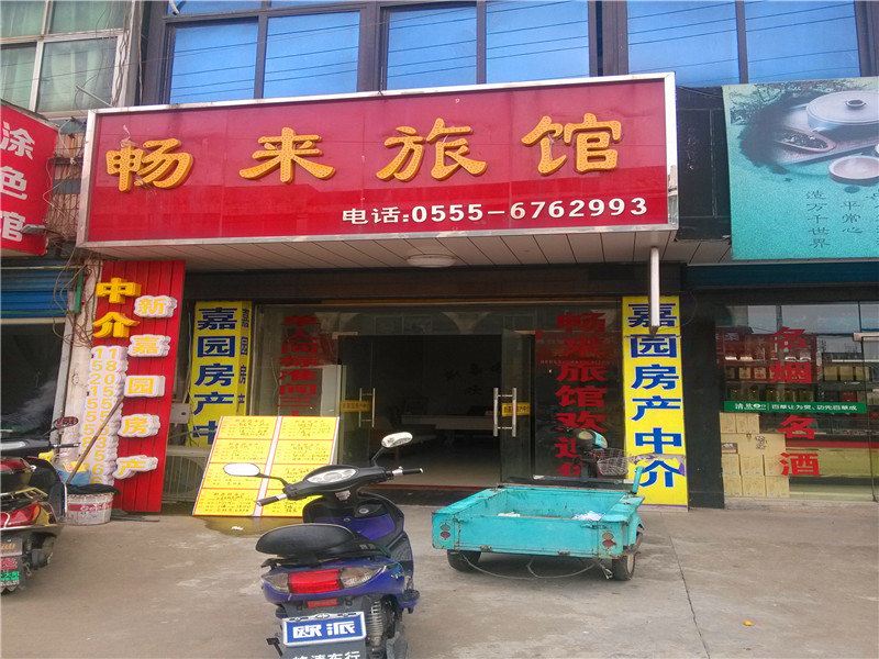 马鞍山畅来旅馆