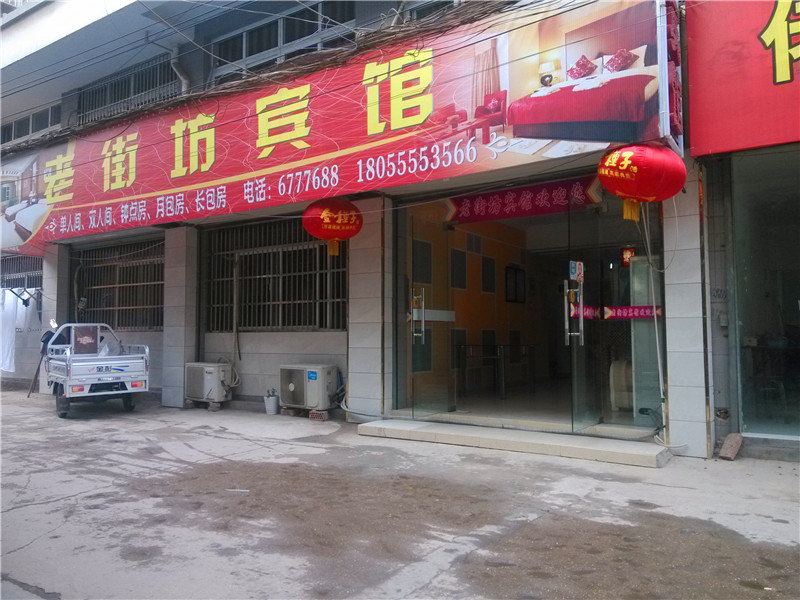 马鞍山老街坊宾馆