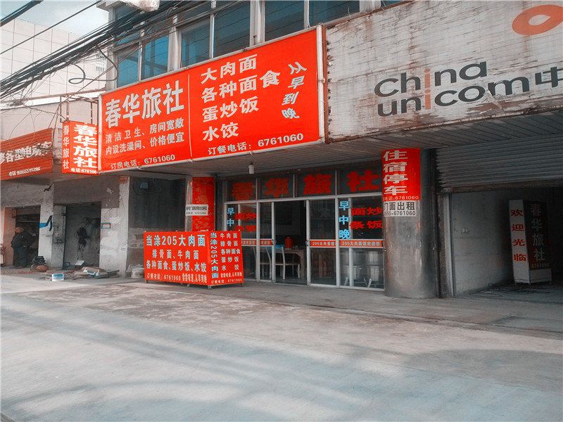 马鞍山春华旅社