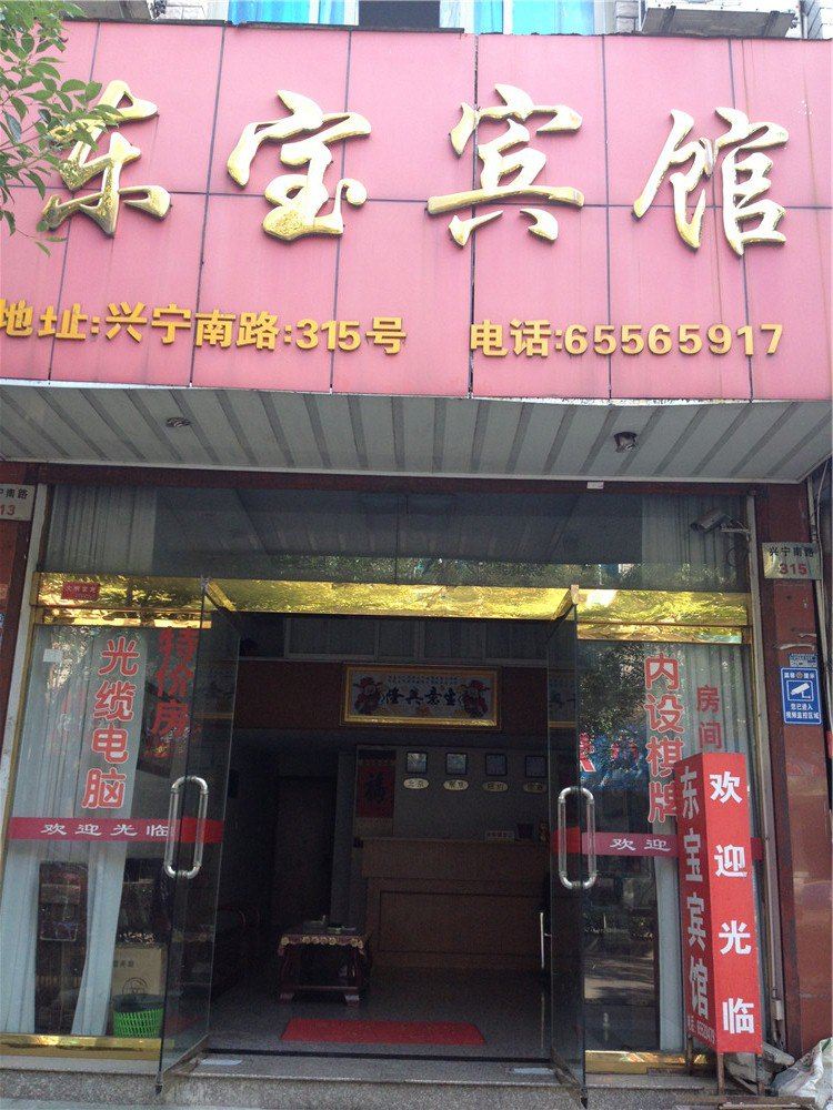 宁海东宝宾馆