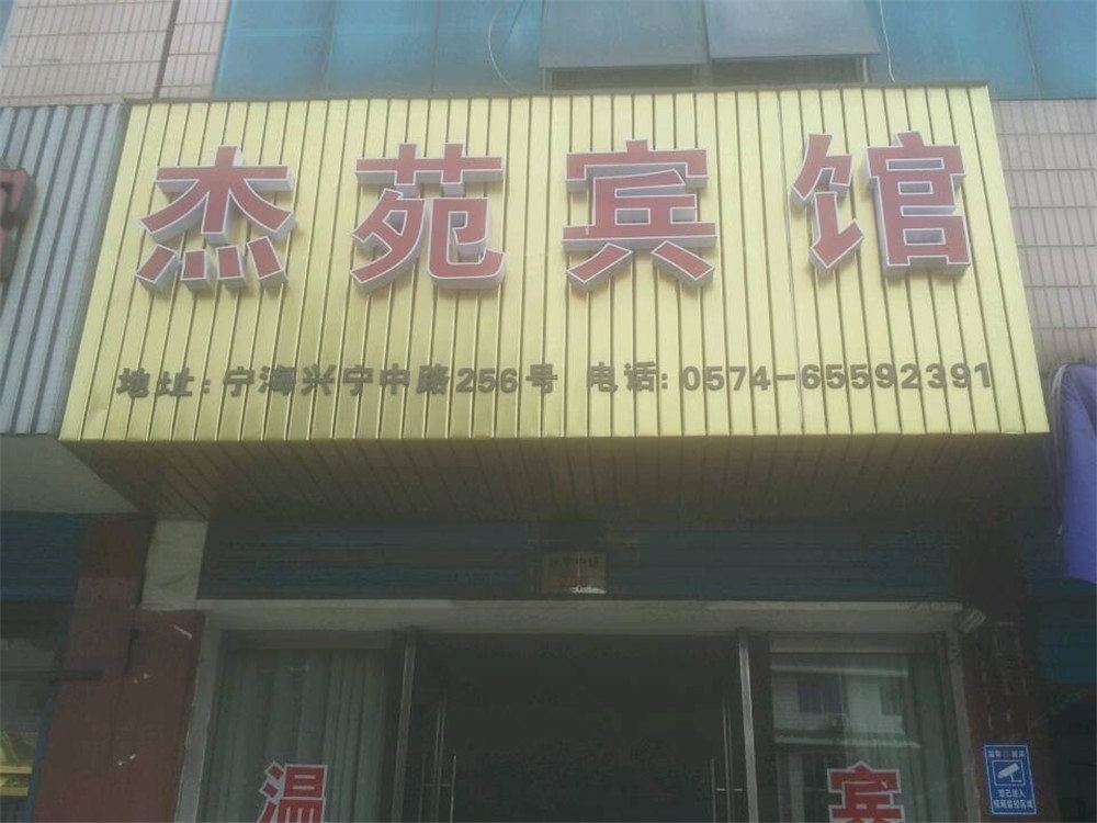 宁海杰苑宾馆