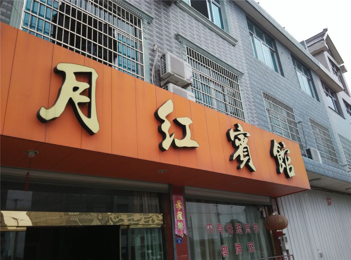 宁海月红宾馆